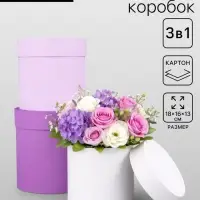 Набор круглых подарочных коробок &laquo;Сирень&raquo; 3 в 1 - 18&times;16&times;13 см