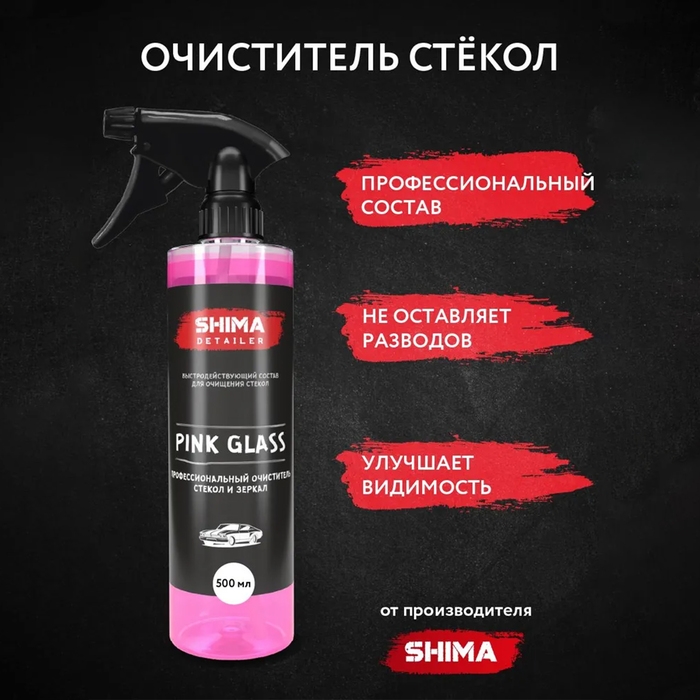 Профессиональный очиститель стекол и зеркал SHIMA DETAILER PINK GLASS, 500 мл Профессиональный очиститель стекол и зеркал SHIMA DETAILER PINK GLASS, 500 мл