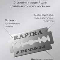 Бритвенный станок Rapira &laquo;Суперсталь&raquo; + 5 лезвий