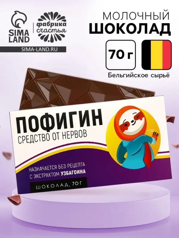 Шоколад молочный &laquo;Пофигин&raquo;, 70 г