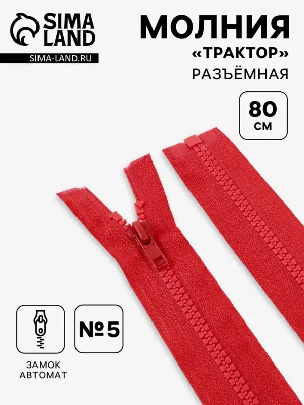 Молния &laquo;Трактор&raquo;, №5, разъёмная, замок автомат, 80 см, красная