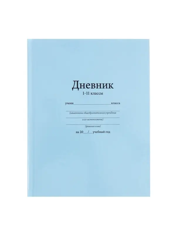 Дневник школьный для 1-11 классов, &laquo;Голубой&raquo;, твёрдая обложка 7БЦ, глянцевая ламинация, 40 листов