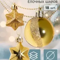 Ёлочные игрушки &laquo;Звёздная ночь&raquo;, набор 18 шт. (9 шаров, 8 звёзд, бусы), золотистые