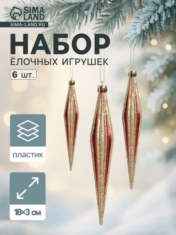 Ёлочные игрушки набор 6 шт. &laquo;Сосулька острая в полоску&raquo;, 3&times;18 см, красный