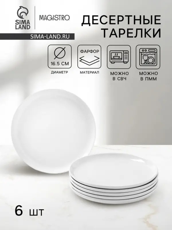 Десертные тарелки Magistro Mien, d=16.5 см, набор 6 шт., фарфор, белые