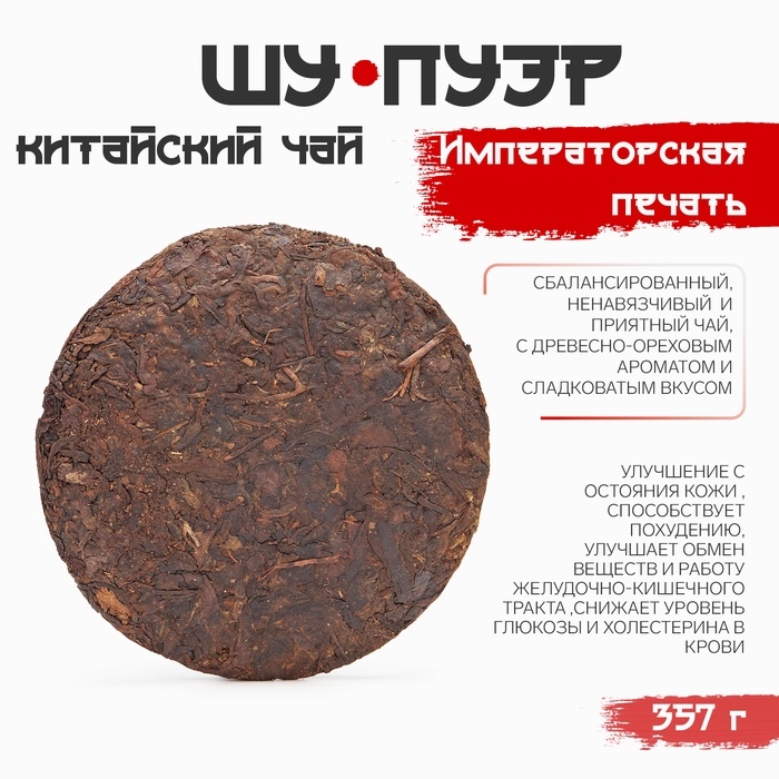 Китайский выдержанный чай Китайский выдержанный чай "Шу Пуэр. Императорская печать", 357 г, 2018 год, Юньнань, блин