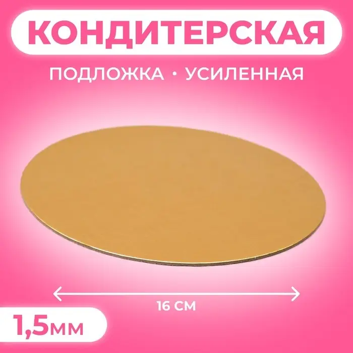 Подложка кондитерская для торта, круглая, золото - белый, 16 см, 1.5 мм Подложка кондитерская для торта, круглая, золото - белый, 16 см, 1.5 мм