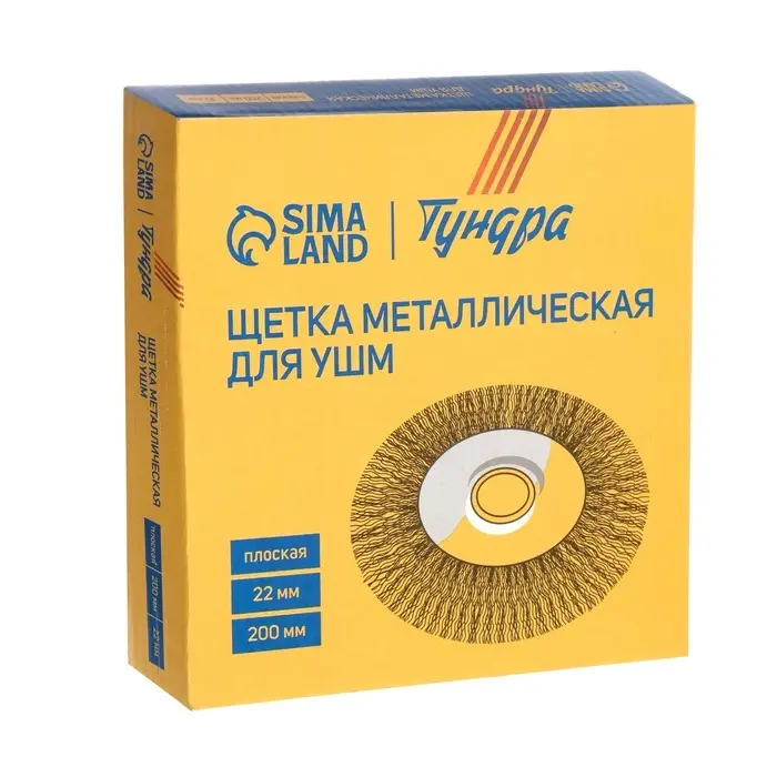 Щетка металлическая для УШМ ТУНДРА, плоская, посадка 22 мм, 200 мм