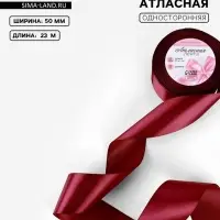Лента атласная, 50 мм, 23&plusmn;1 м, бордовая