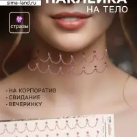 Наклейка - стразы &laquo;Подвесы&raquo;, на шею, запястье, розовая, 35&times;8 см