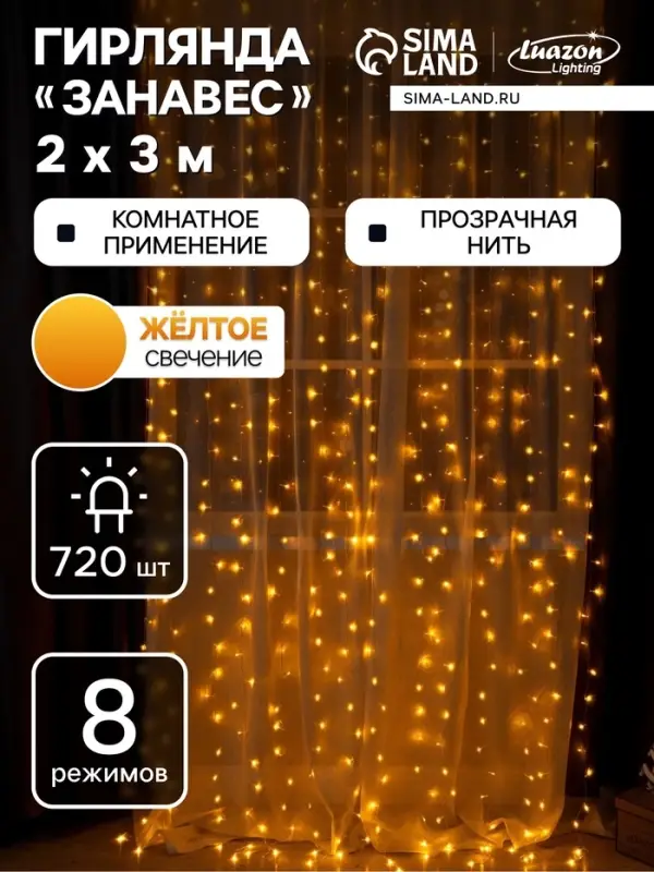 Гирлянда &laquo;Занавес&raquo; 2&times;3 м, IP20, прозрачная нить, 720 LED, свечение жёлтое, 8 режимов, 220 В
