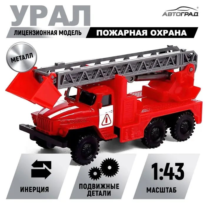 Грузовик металлический УРАЛ &laquo;Пожарная охрана&raquo;, инерция, масштаб 1:43