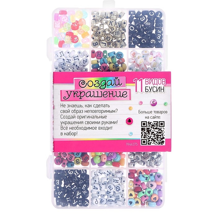 Набор для творчества «Создай украшение», буквы русские, 11 видов бусин Набор для творчества «Создай украшение», буквы русские, 11 видов бусин