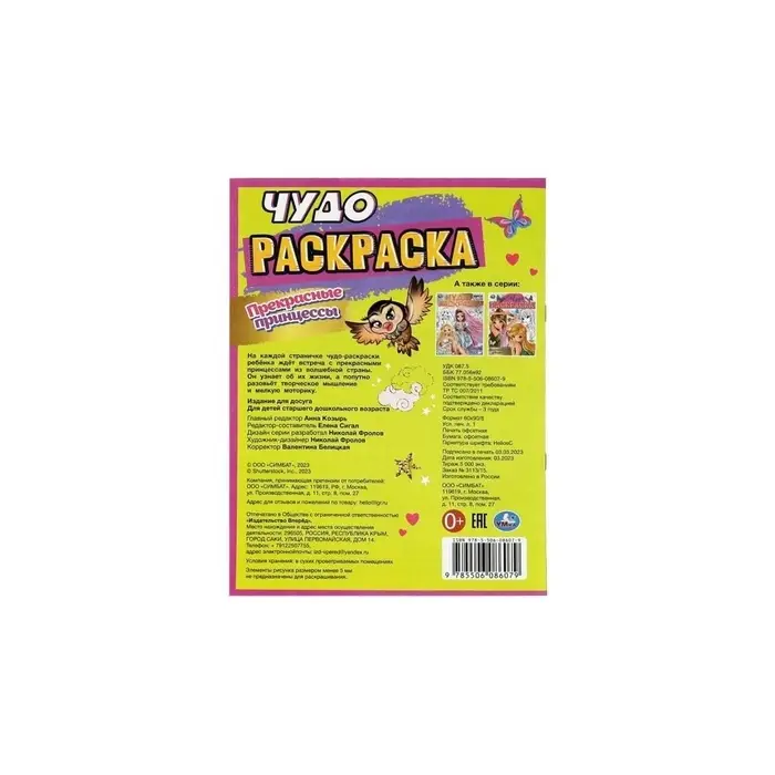 Чудо-раскраска &laquo;Прекрасные принцессы&raquo;