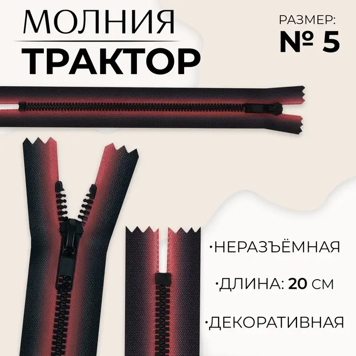 Молния «Трактор», №5, неразъёмная, замок автомат, 20 см, красная, чёрная Молния «Трактор», №5, неразъёмная, замок автомат, 20 см, красная, чёрная