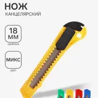 Нож канцелярский, лезвие 18 мм, корпус пластик, фиксатор, блистер, МИКС
