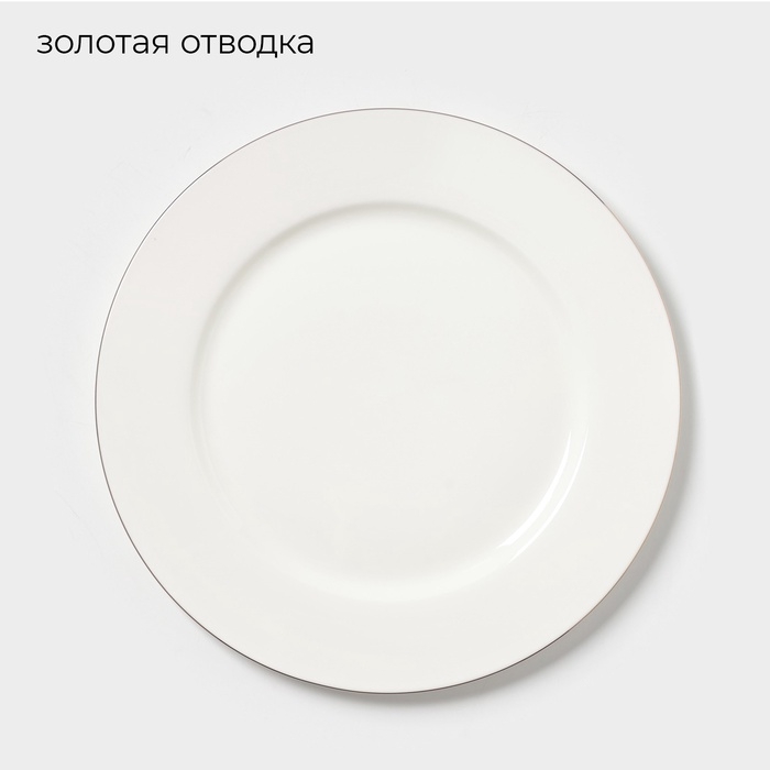 Тарелка «Золотая линия», d=27 см, костяной фарфор, белая Тарелка «Золотая линия», d=27 см, костяной фарфор, белая