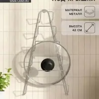 Подставка для крышек подвесная, 23&times;7&times;42 см, хром