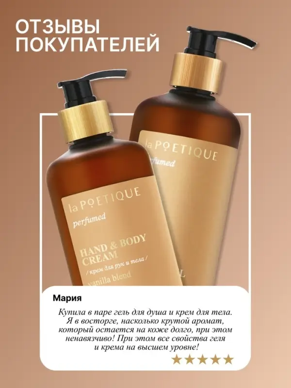 Гель для душа парфюмированный, аромат Vanilla blend, 500 мл, laPOETIQUE