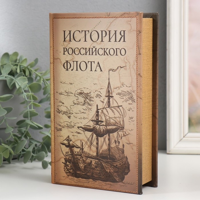 Сейф-книга дерево кожзам  Сейф-книга дерево кожзам "История Российского флота" 21х13х5 см