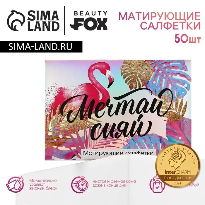 Матирующие салфетки для лица «Мечтай сияй», 50 шт., Beauty Fox Матирующие салфетки для лица «Мечтай сияй», 50 шт., Beauty Fox