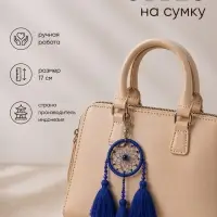 Брелок - обвес на сумку &laquo;Ловец снов&raquo;, 17 см, синий