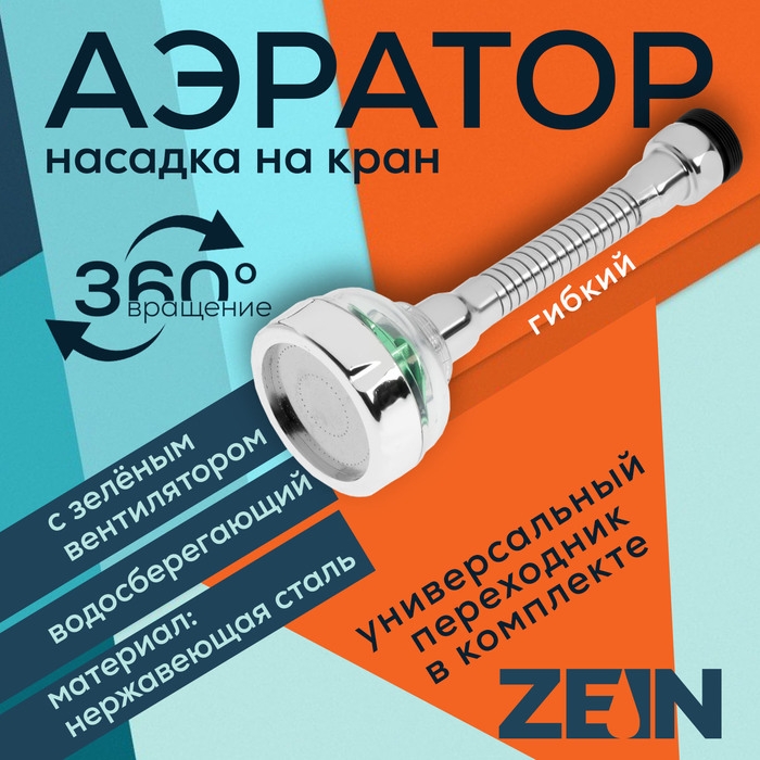 Аэратор ZEIN Z3633-2, на гибком шланге, с зеленым вентилятором Аэратор ZEIN Z3633-2, на гибком шланге, с зеленым вентилятором