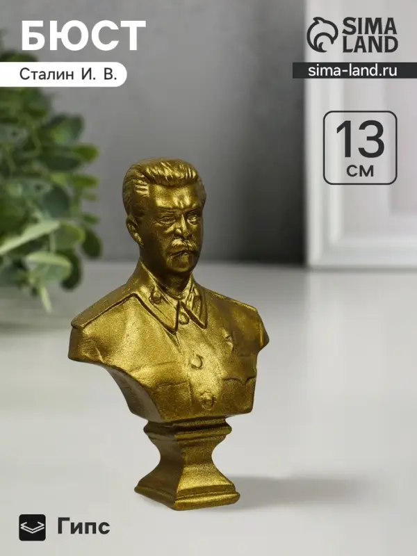 Бюст &laquo;Сталин И.В.&raquo;, фигурка гипс, состаренная латунь, 13&times;9&times;5 см