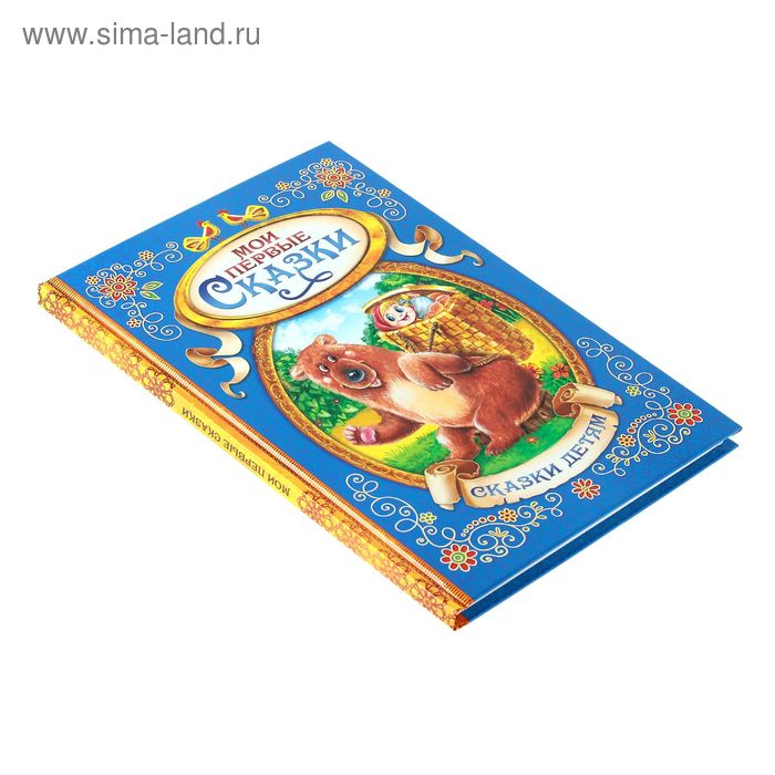 Книга в твёрдом переплете «Мои первые сказки», 128 стр. Книга в твёрдом переплете «Мои первые сказки», 128 стр.