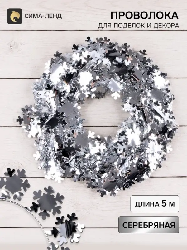Проволока для поделок и декора &laquo;Снежинка&raquo; длина &mdash; 5 метров, серебряная