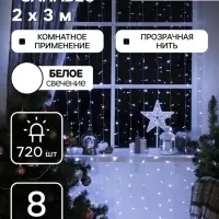 Гирлянда &laquo;Занавес&raquo; 2&times;3 м, IP20, прозрачная нить, 720 LED, свечение белое, 8 режимов, 220 В