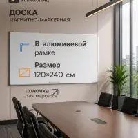 Доска магнитно-маркерная 120&times;240 см, с полочкой, в алюминиевой рамке, CALLIGRATA