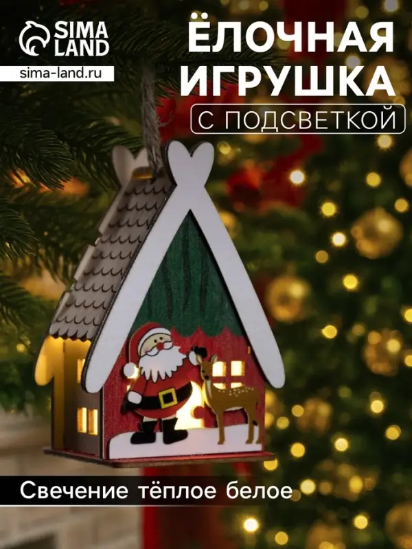 Ёлочная игрушка &laquo;Домик с Сантой&raquo;, 7.7&times;11&times;6 см, 1 LED, от батареек, свечение тёплое белое