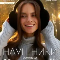 Меховые наушники складные женские MINAKU, чёрные, размер 54-58