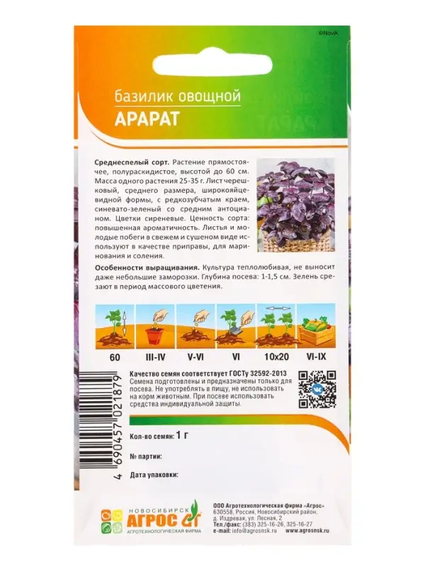 Семена Базилик Семена Базилик "Арарат" 1 г