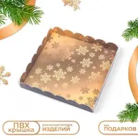 Коробка для печенья &laquo;С Новым годом!&raquo;, 21&times;21&times;3