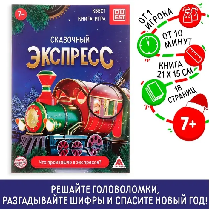 Книга-квест &laquo;Сказочный экспресс&raquo;, 18 страниц