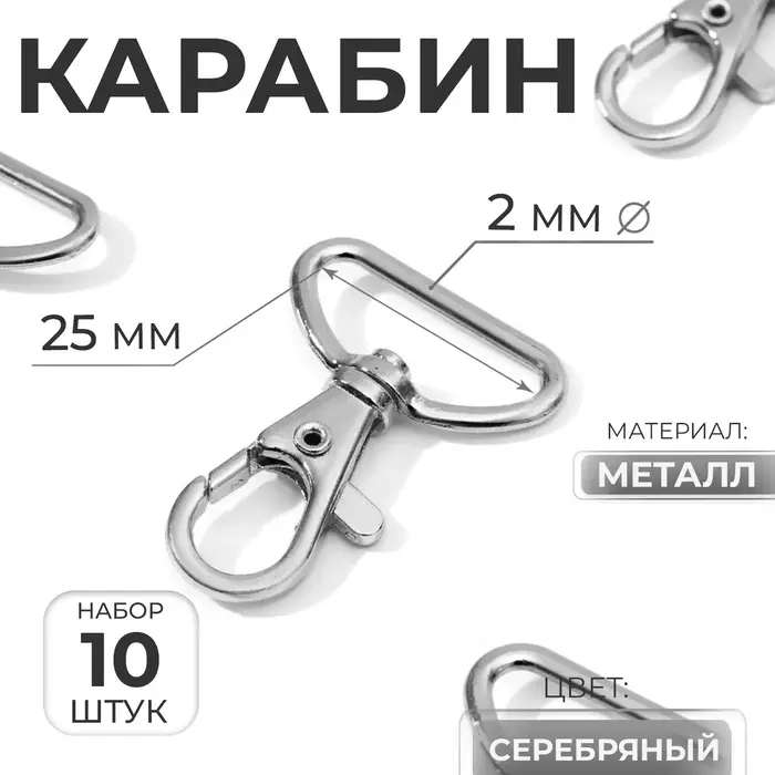 Карабин металлический, 41&times;30 мм / 25&times;2 мм, 10 шт., цвет серебряный