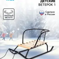 Санки детские &laquo;Ветерок 1&raquo;, цвет чёрный