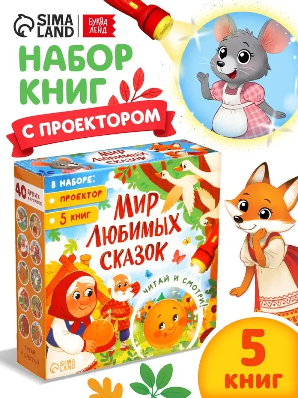 Набор &laquo;Любимый мир сказок&raquo;, 5 книг + проектор