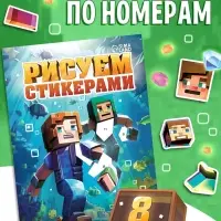 Книга &laquo;Рисуем стикерами&raquo;, 8 картинок
