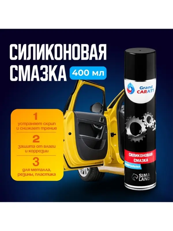 Силиконовая смазка Grand Caratt, 400 мл