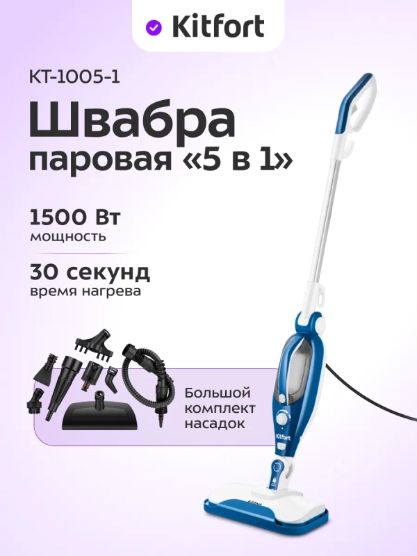 Паровая швабра с насадками КТ-1005 (5 в 1) - 1500 Вт