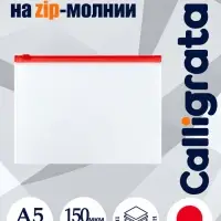 Папка-конверт на ZIP-молнии A5 Calligrata, 150 мкм, прозрачная с красной молнией