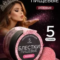 Блёстки пищевые КондиМир крупной фракции, розовые, 5 г