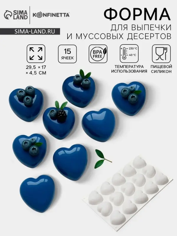 Форма для муссовых десертов и выпечки KONFINETTA &laquo;Сердца&raquo;, 29.8&times;17.3&times;2.5 см, 15 ячеек (5&times;4.6 см), силикон, белая