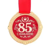 Медаль на подложке &laquo;С юбилеем 85 лет&raquo;, d=5 см