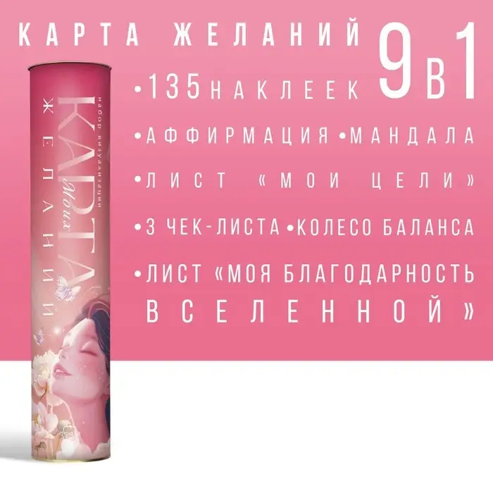 Карта желаний 2025 в тубусе &laquo;Все сбудется&raquo;, набор 9 в 1, 16+