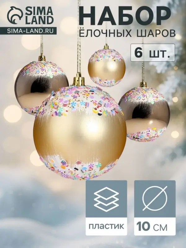 Ёлочные шары &laquo;Новогодний восторг&raquo;, d=10 см, набор 6 шт., золотистые
