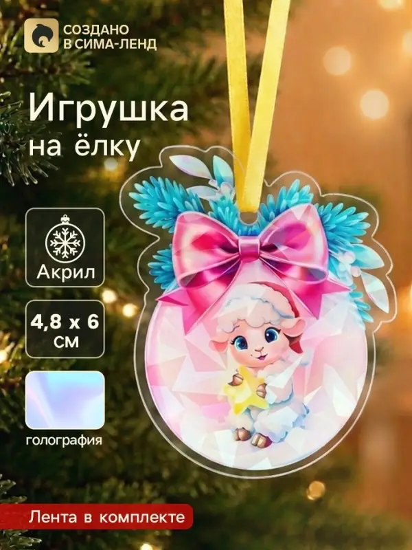 Елочная игрушка, акрил, с голографией, 4.8&times;6 см &laquo;Барашек&raquo;
